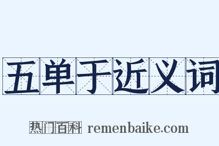 五单于近义词是什么意思的图片